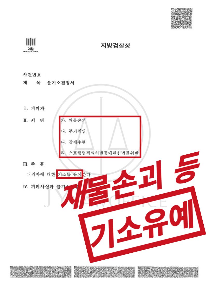 [재물손괴 등] 성공사례 이미지 1