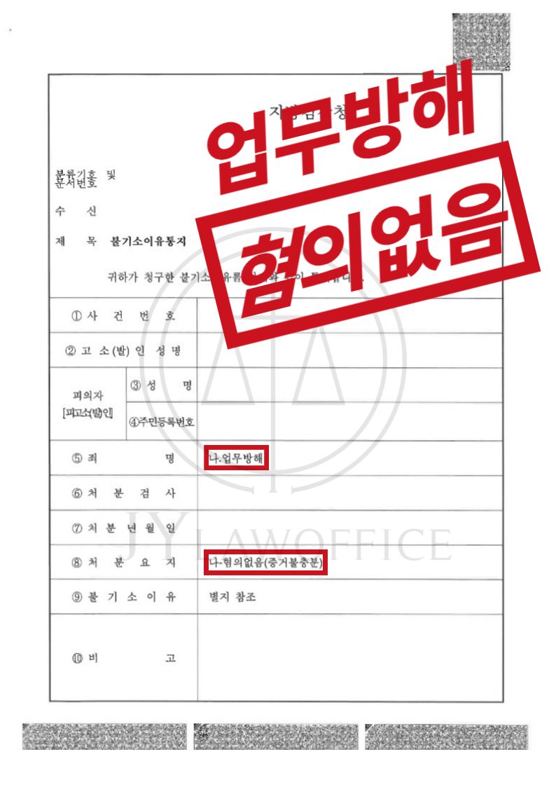 [업무방해] 성공사례 이미지 1