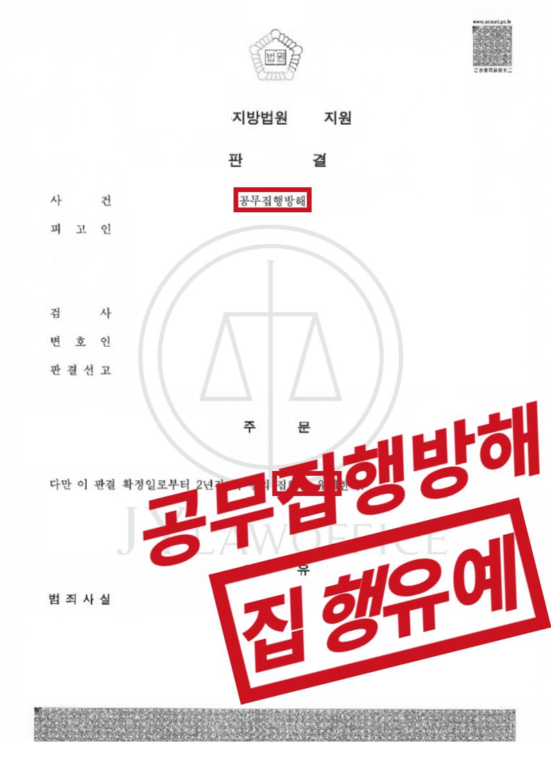 [공무집행방해] 성공사례 이미지 1