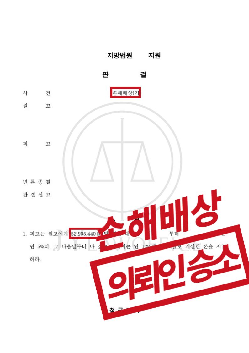 [손해배상] 성공사례 이미지 1