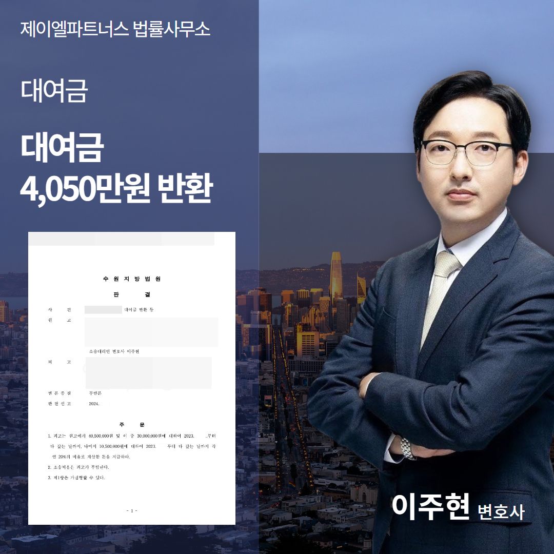대여금소송, 4,000만원 반환받은 성공사례 이미지 1