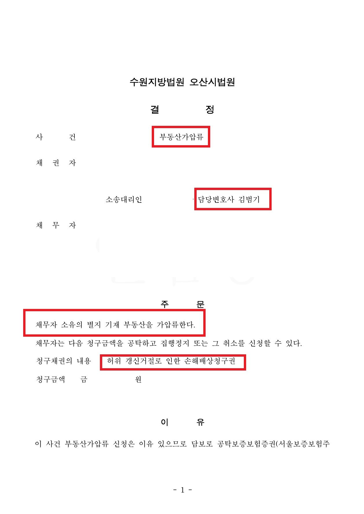 [부동산 허위 갱신거절] 성공사례 이미지 1