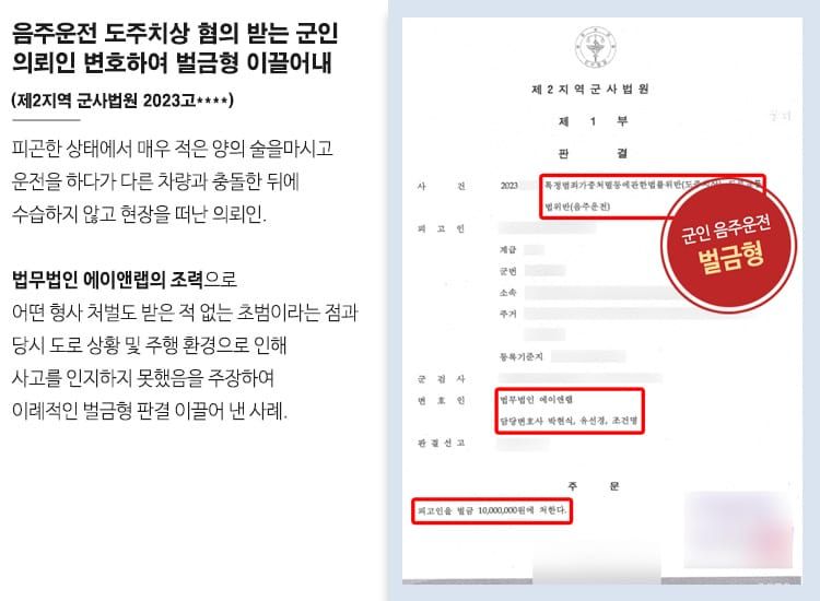 [음주운전] 직업군인의 음주+도주치상 혐의에도 퇴직 방어 성공! 이미지 1