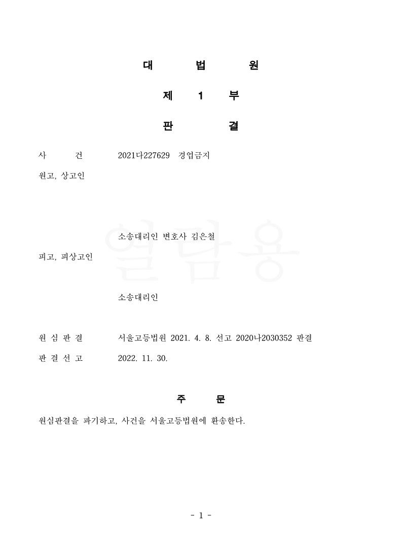 경업금지 청구소송 승소 사례 이미지 1