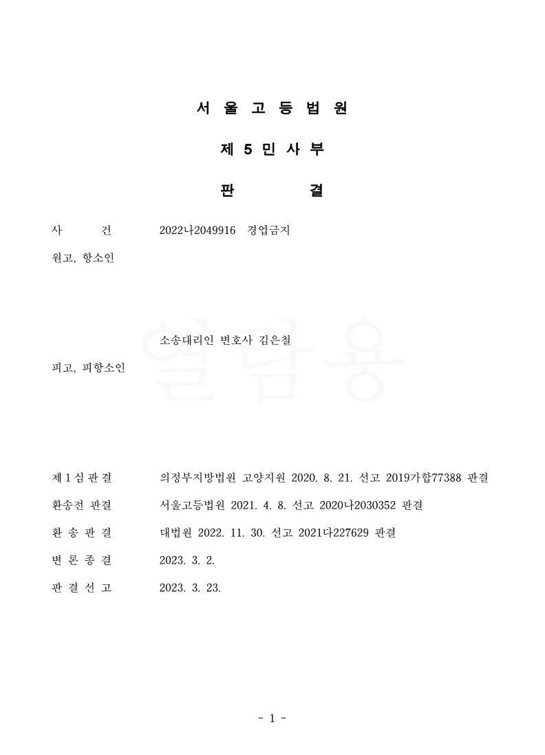 경업금지 청구소송 승소 사례 이미지 2