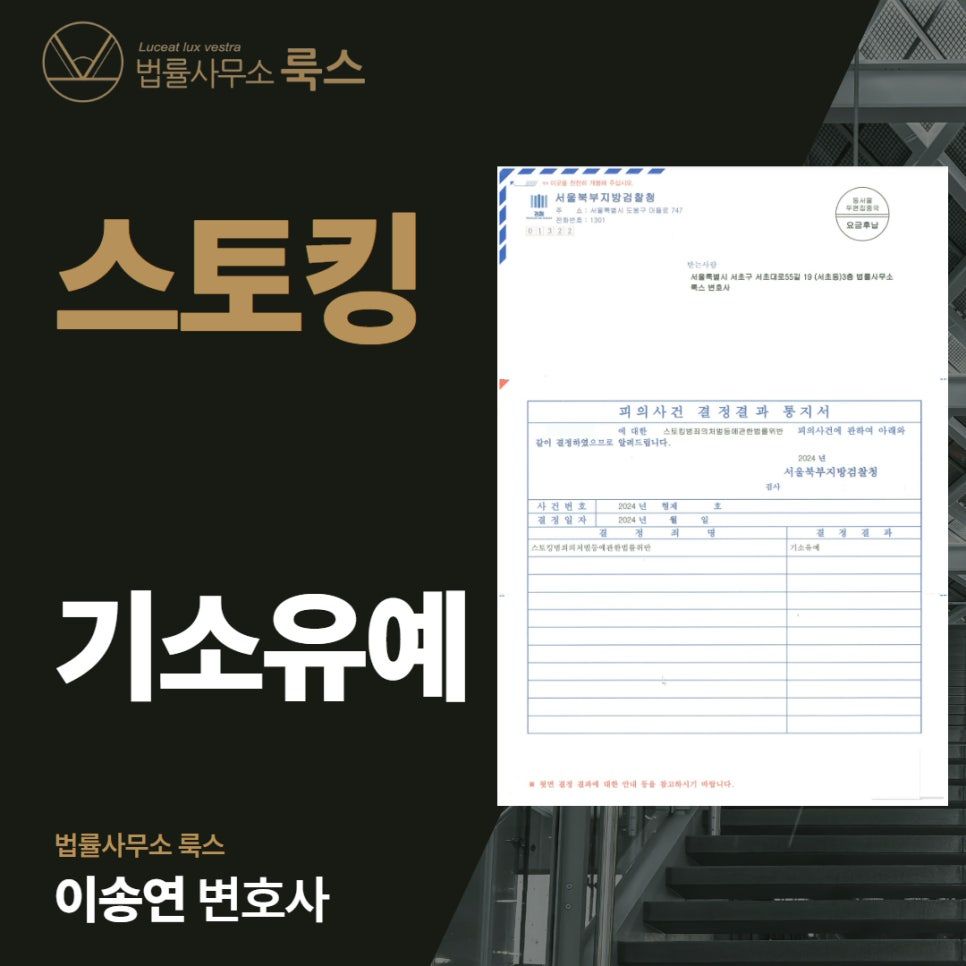 스토킹 재범, ‘기소유예’로 선처받은 성공사례 이미지 1