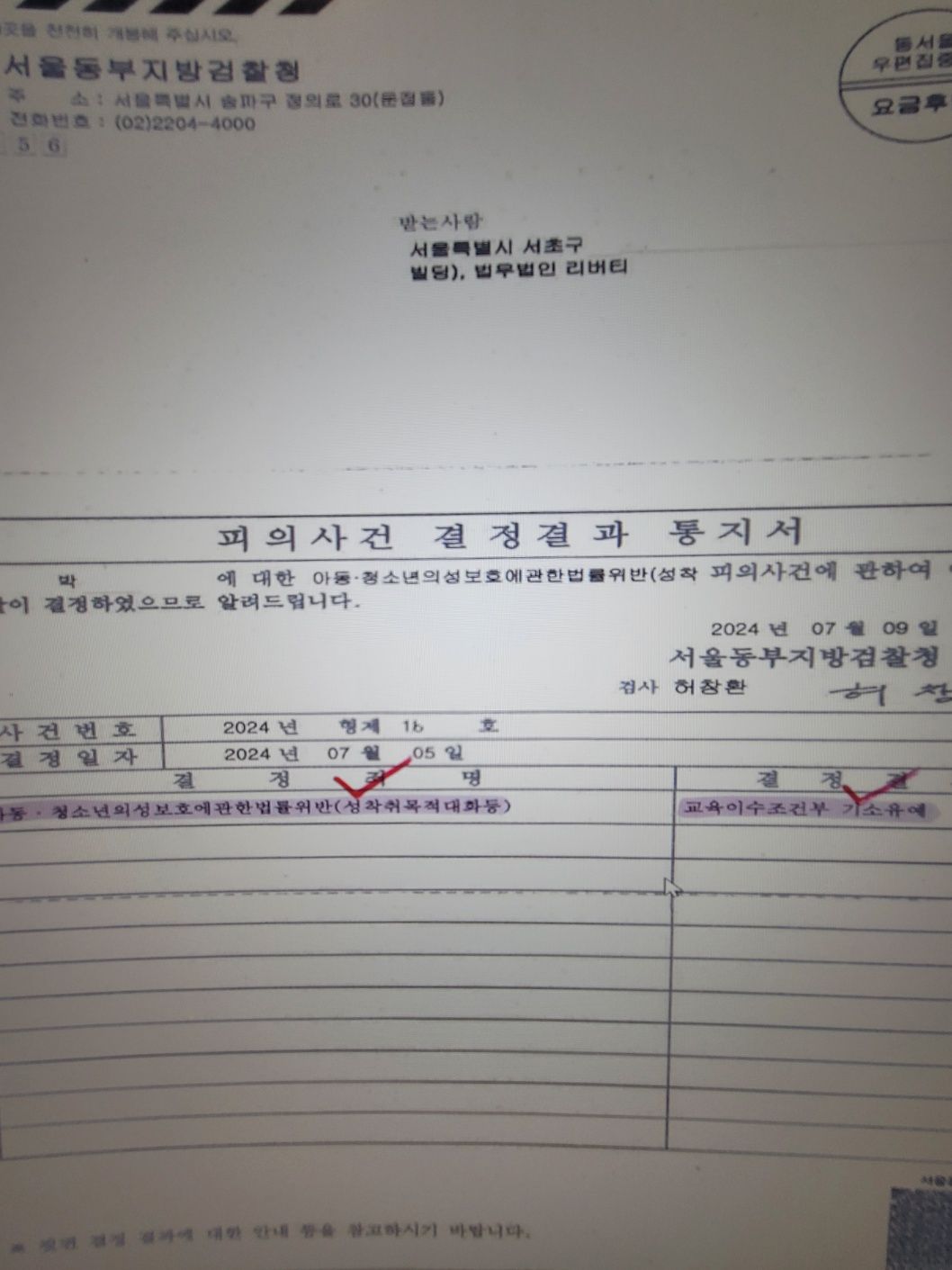 【아청법위반(미성년자성착취목적대화)】검찰처분종결-\