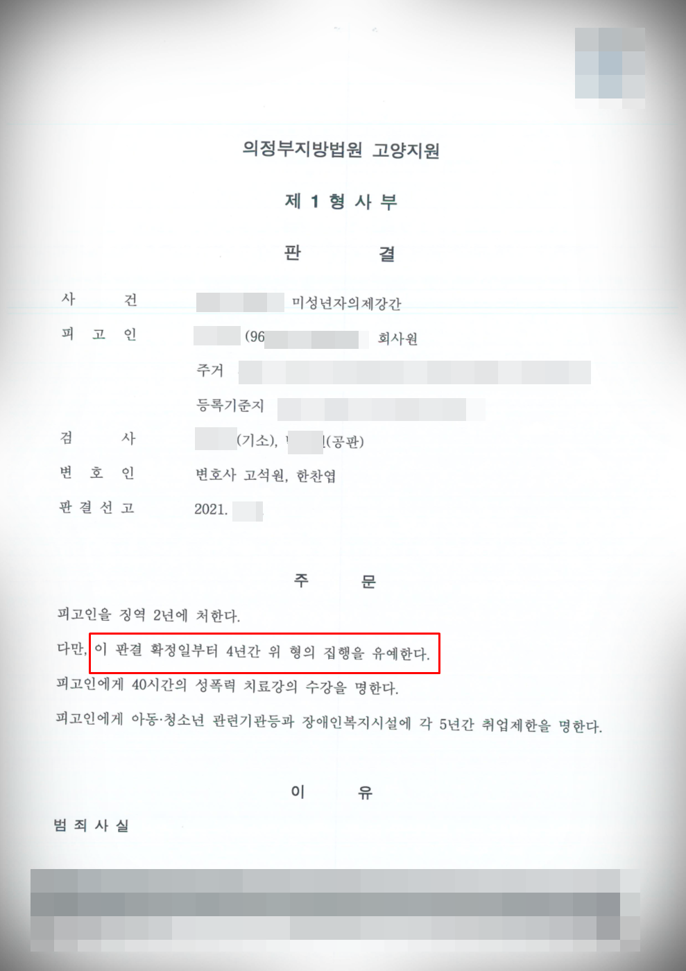 [미성년자의제강간 피고인]집행유예 방어 이미지 1