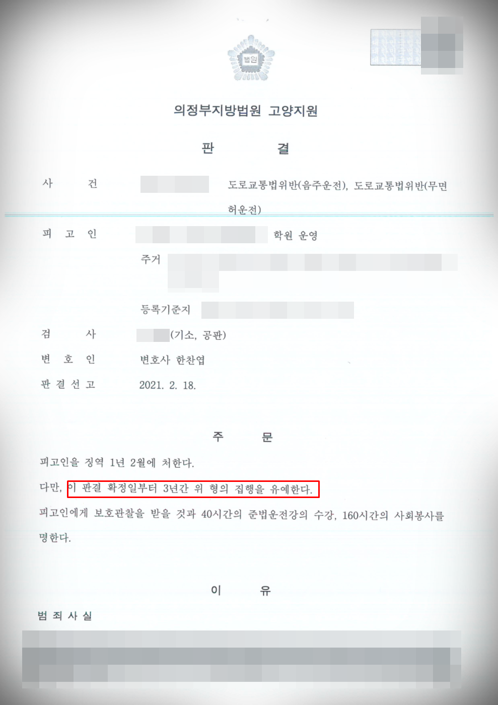 [음주운전 3진아웃]집행유예 방어 이미지 1