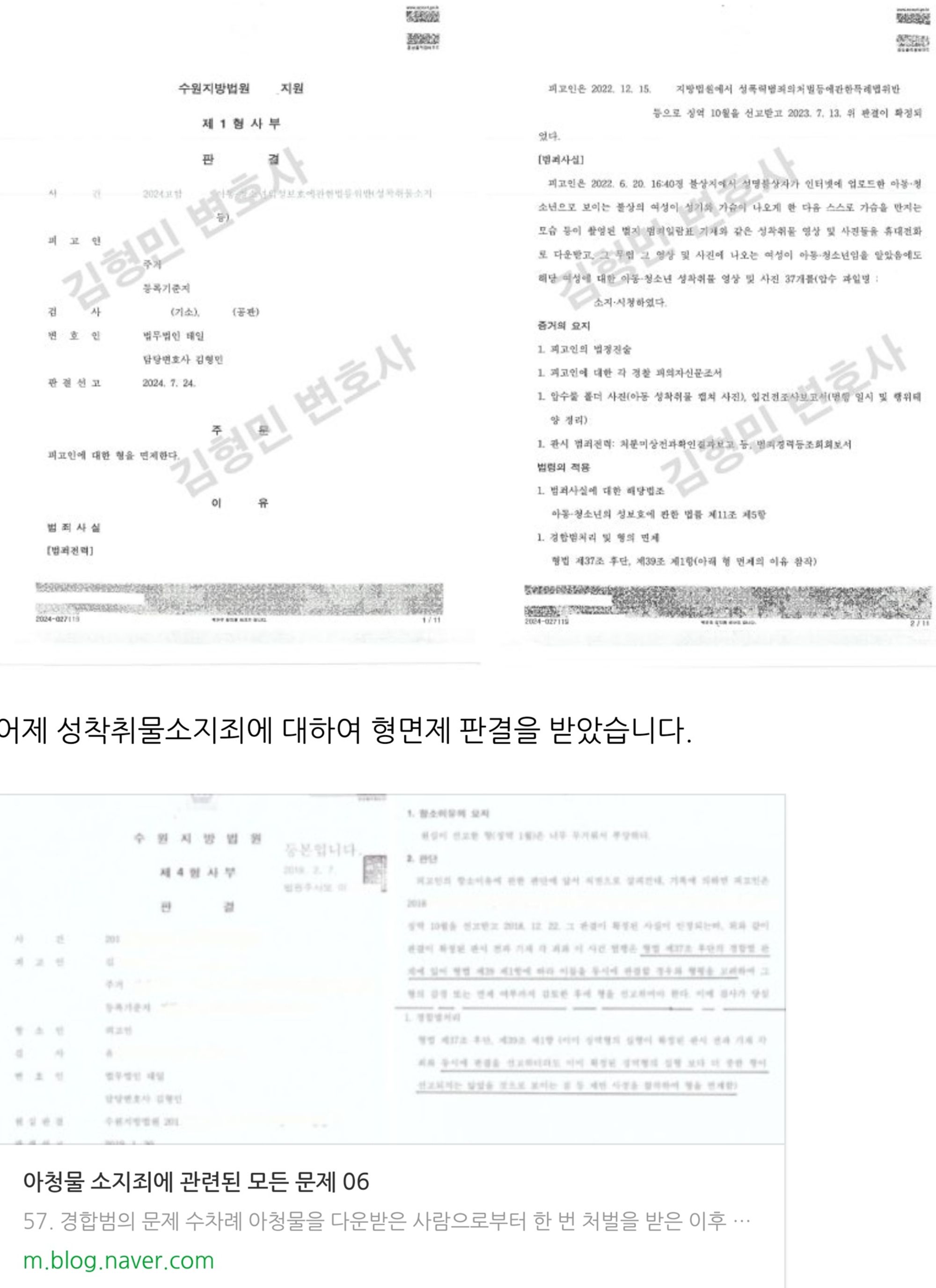 성착취물소지죄 형면제, 성범죄 무고죄, 촬영물이용강요 항소심무죄 이미지 1