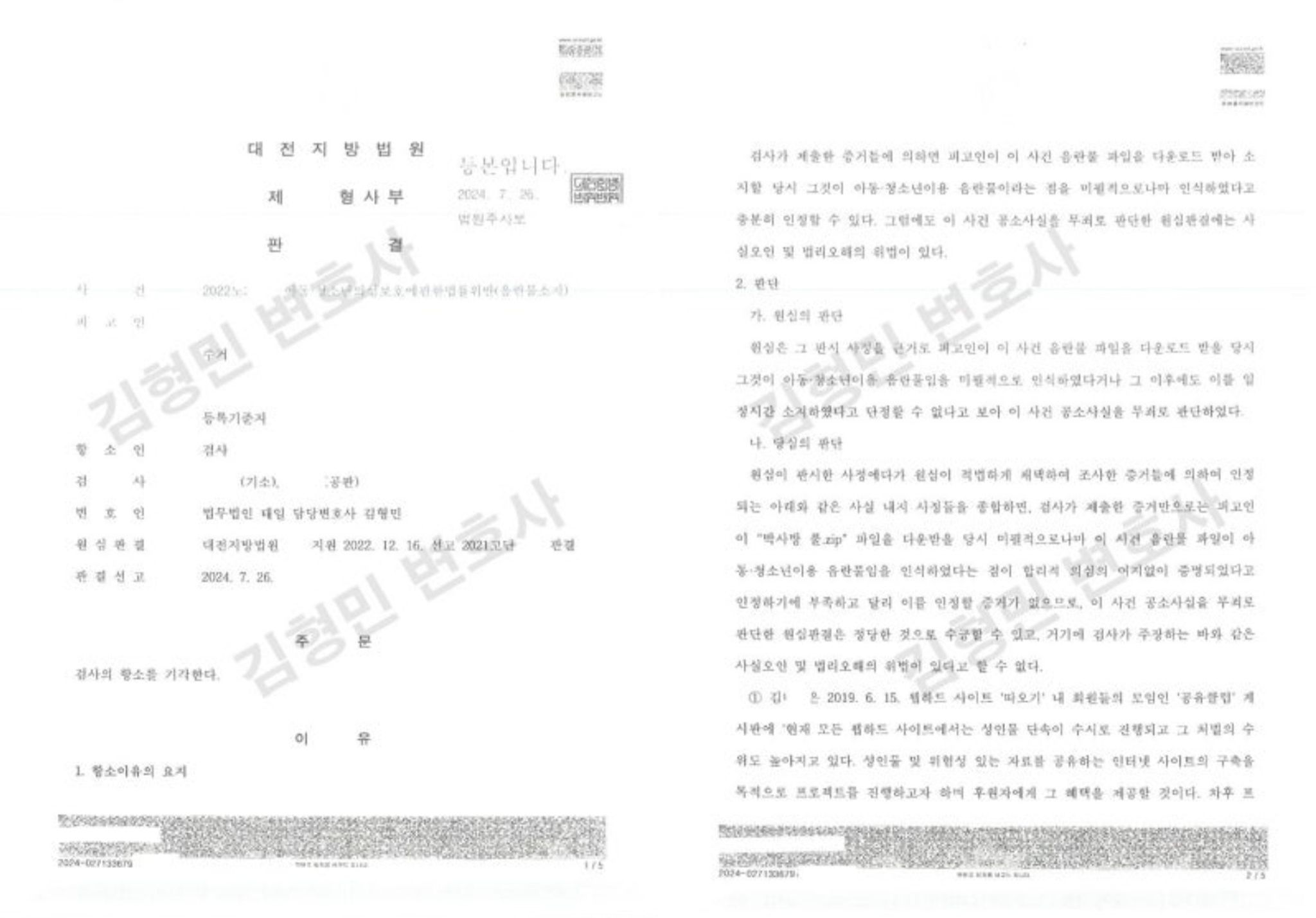 의제유사강간 실형파기, 디지털성범죄항소심무죄, 나체사진전송불기소 이미지 3