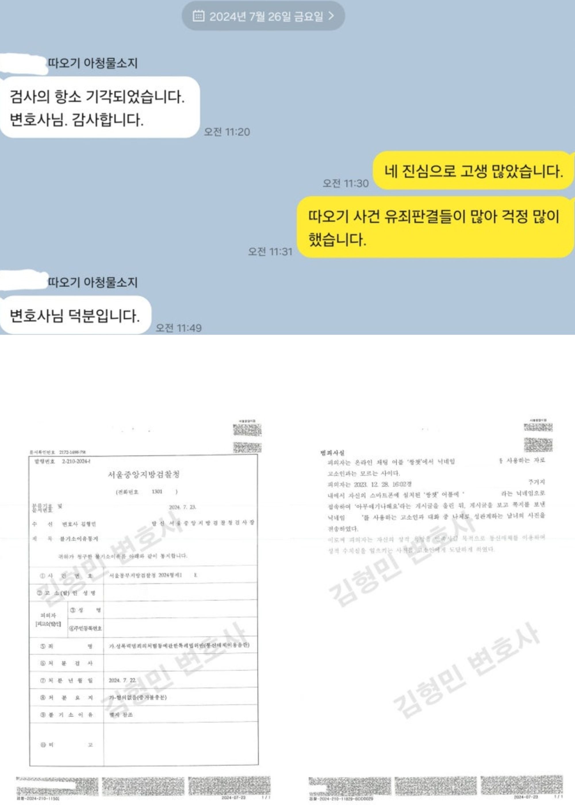 의제유사강간 실형파기, 디지털성범죄항소심무죄, 나체사진전송불기소 이미지 4