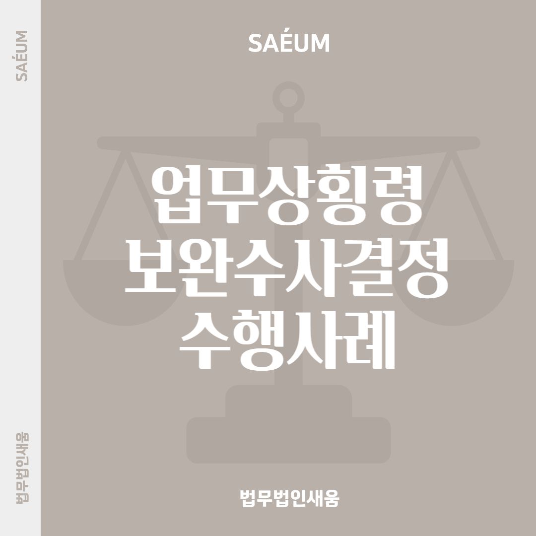 작성중_업무상횡령죄 불법영득의사를 입증하여 형사고소 진행한 사례 이미지 1