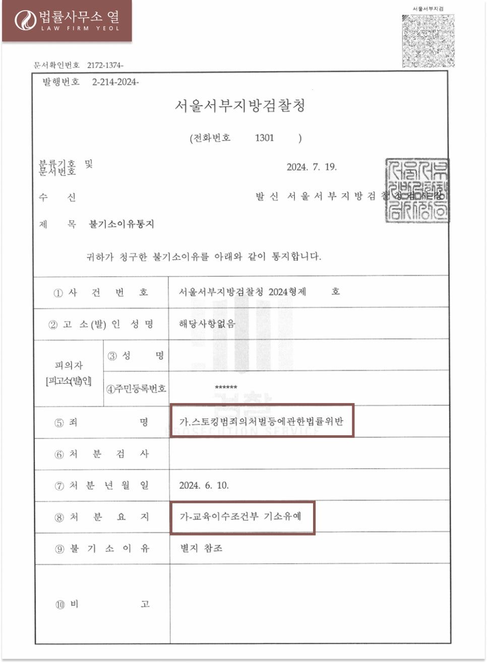 전여친에게 연락했다가 스토킹범죄자로 전락? 기소유예 성공사례 이미지 1