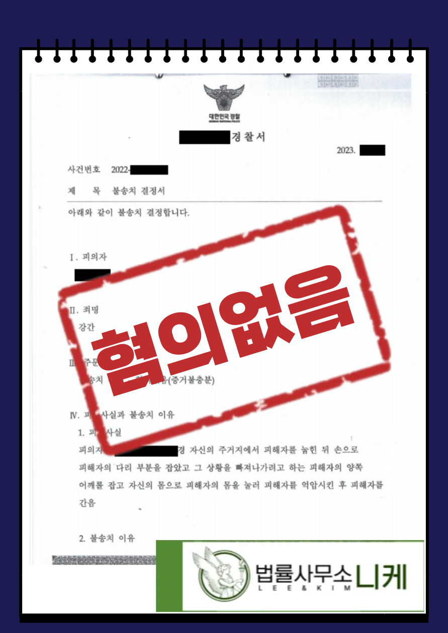 [혐의없음] 합의하에 성관계를 하였으나 강간으로 고소(강간) 이미지 1