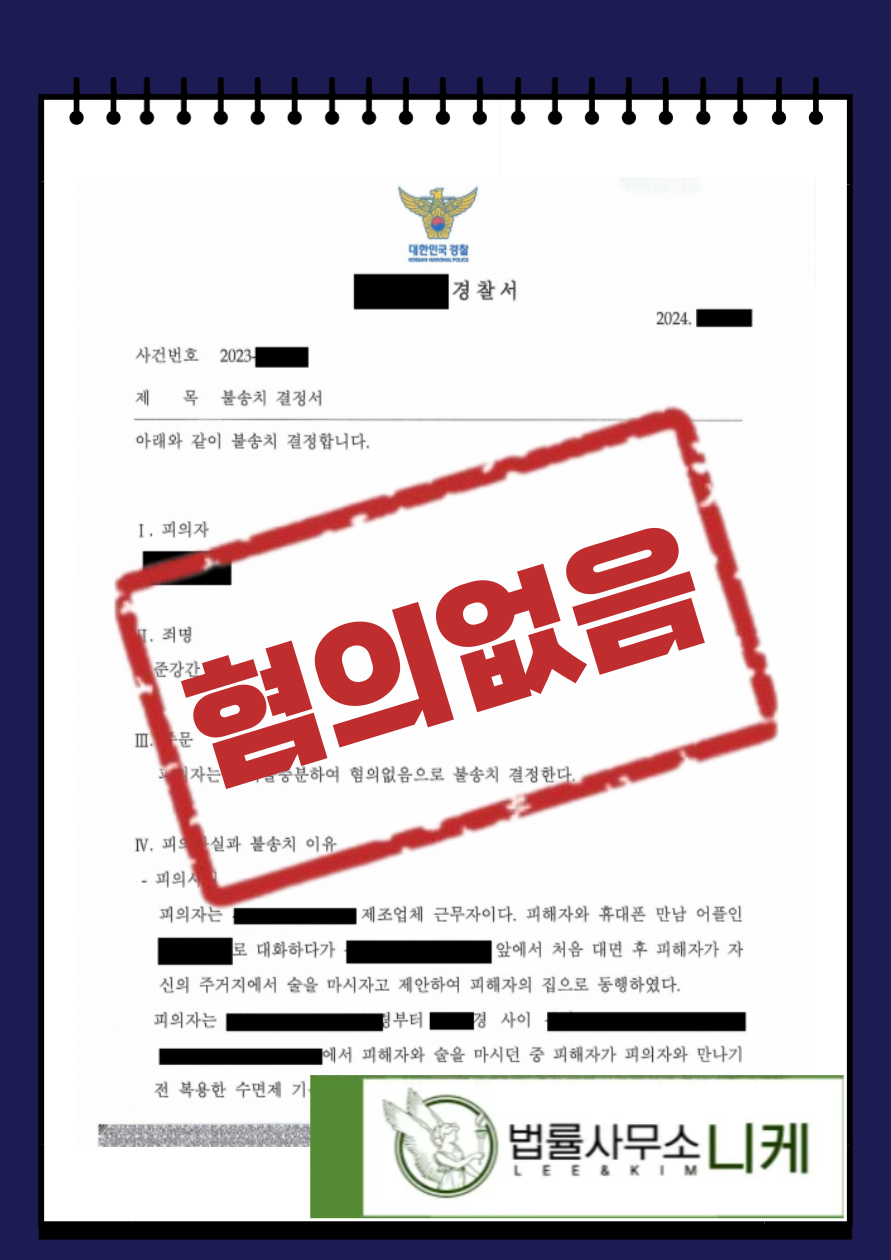 [혐의없음] 합의하에 성관계 후 준강간으로 고소(준강간) 이미지 1