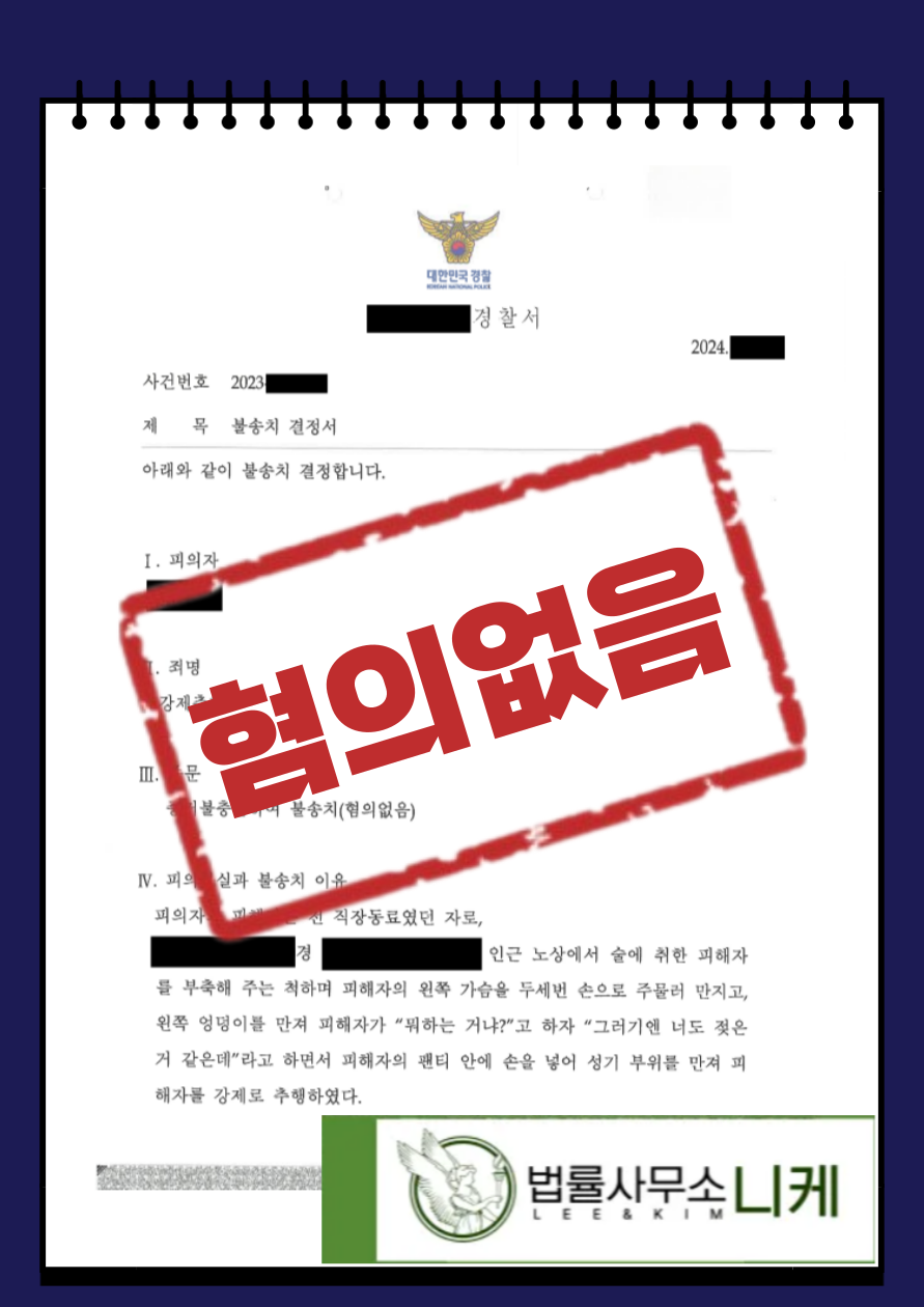 [혐의없음] 부축해준 것 뿐인데 성추행으로 고소(강제추행) 이미지 1