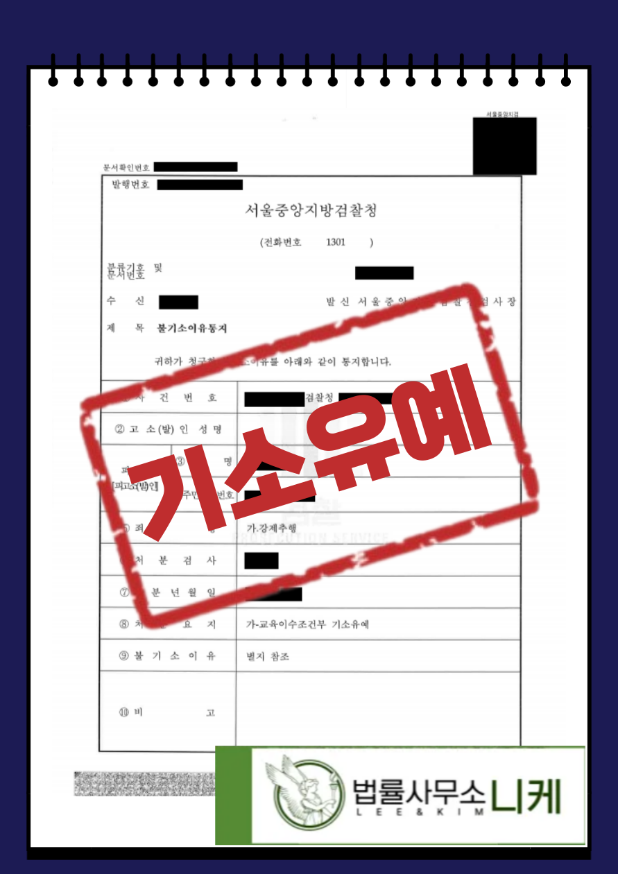 [기소유예] '블랙아웃' 상태에서 일어난 추행(강제추행) 이미지 1