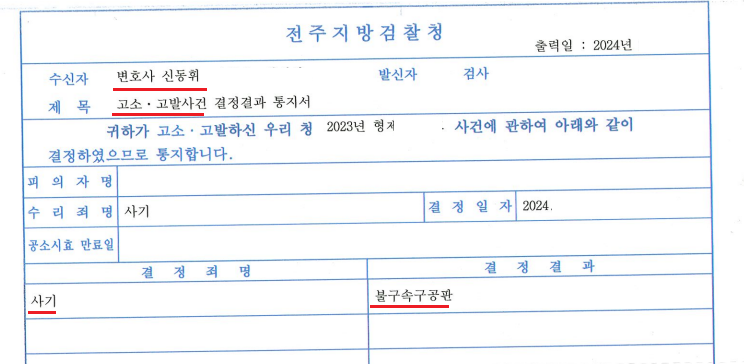 투자금 사기 고소 / 기소(불구속구공판) 이미지 1