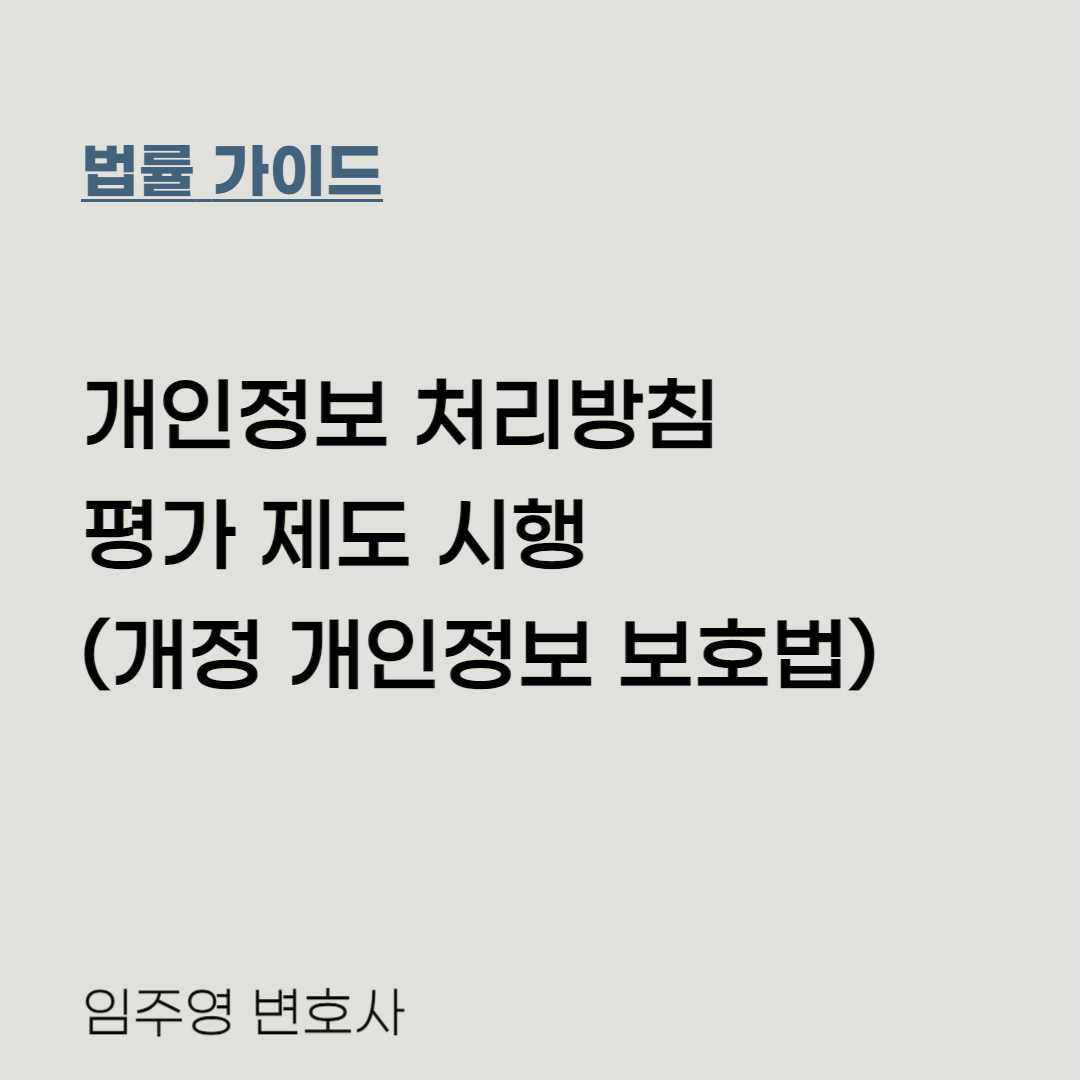 개인정보 처리방침 평가 제도 시행(개정 개인정보 보호법) 이미지 1