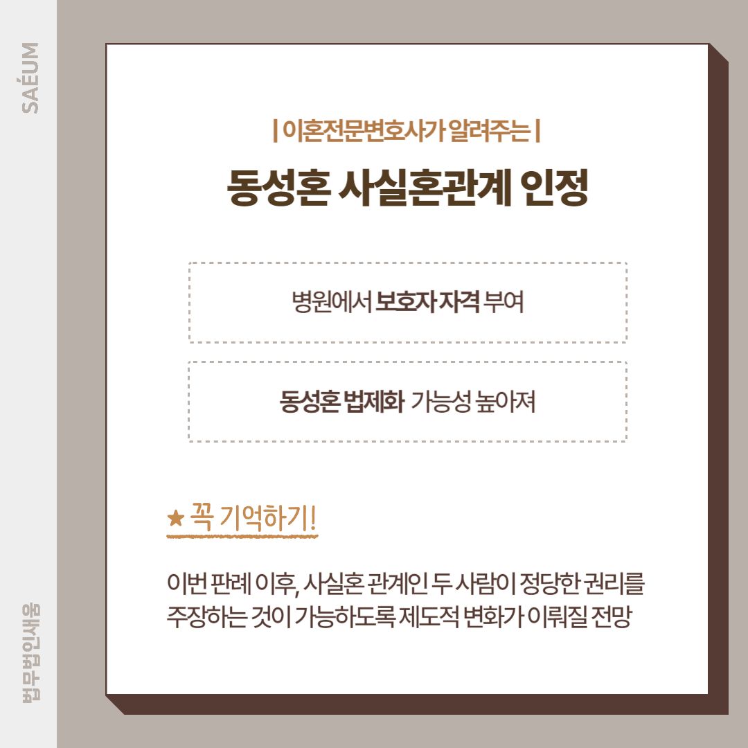 0802동성부부 동성혼 사실혼관계 인정 가능해져 법률 상담으로 이미지 1