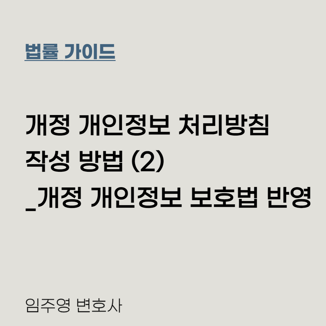개정 개인정보 처리방침 작성 방법(2) 이미지 1