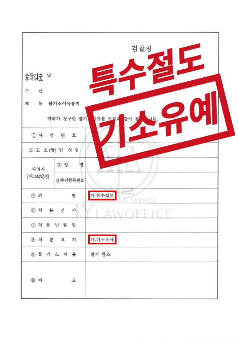 특수절도, 징역형만 규정하지만 '기소유예' 이미지 1