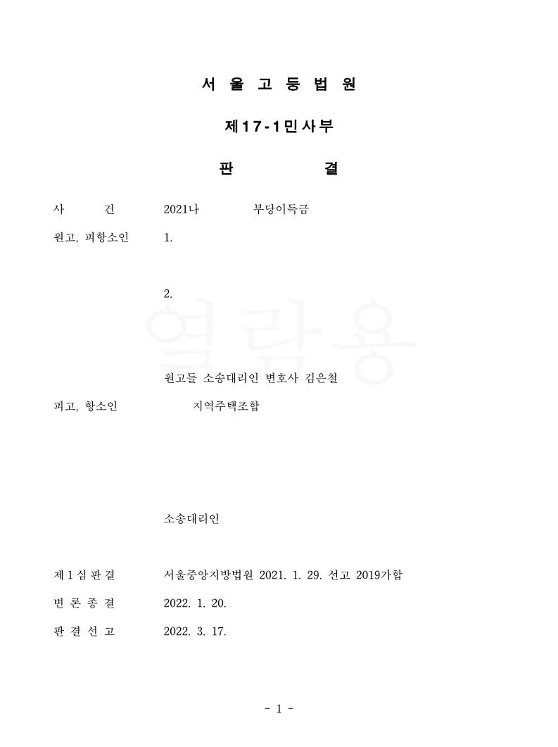 지역주택조합을 상대로 한 부당이득금 반환 청구소송 승소 사례 이미지 2