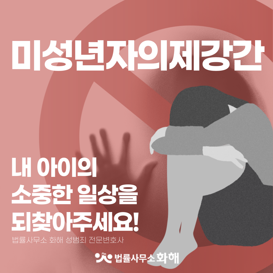 미성년자의제강간, 조건만남 동의·합의하였더라도 처벌 가능해 이미지 1