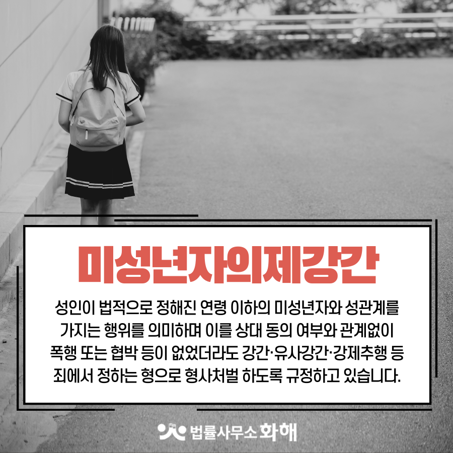 미성년자의제강간, 조건만남 동의·합의하였더라도 처벌 가능해 이미지 2