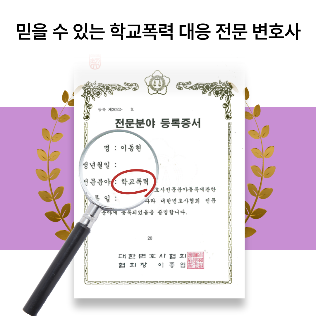 [학교폭력변호사] 학폭징계 가해자 생기부 불이익 준비해야 할 것 이미지 3