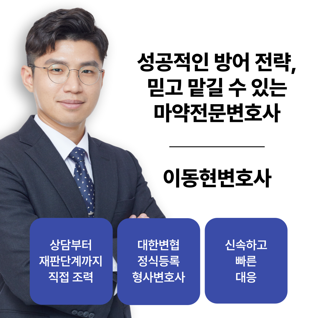 [마약전문변호사] 마약범죄 누범기간 중 처벌은?📌 이미지 1
