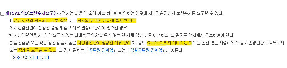 검찰 보완수사요구 에 대하여(고소인 입장에서 기소의견 송치 후) 이미지 1