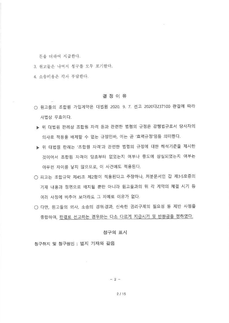 지역주택조합-설립인가신청 이후 무자격자와 조합사이의 조합가입계약 이미지 2
