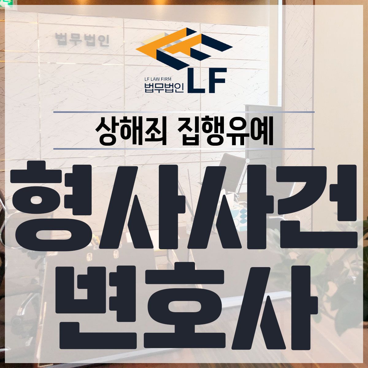 상해죄 집행유예 전략적 접근을 이미지 1