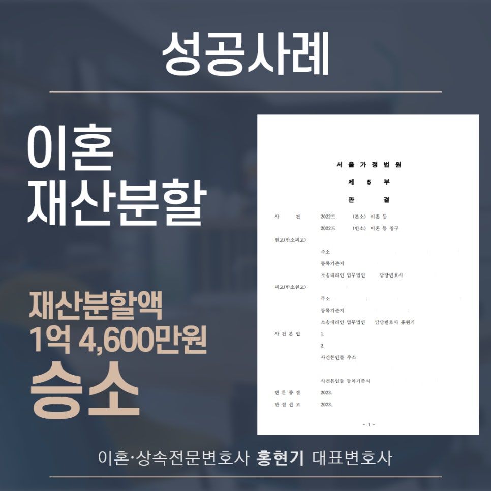 재산분할 “1억 4,600만 원” 인정받은 성공사례 이미지 1