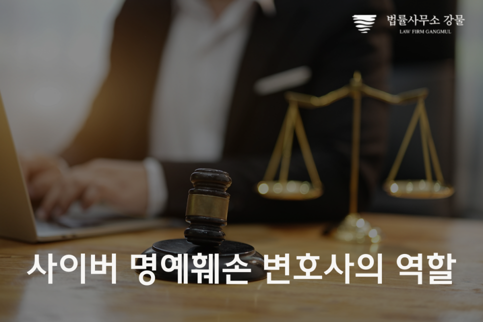 수원 명예훼손 변호사의 핵심 역할 ft. 사이버 명예훼손 이미지 2