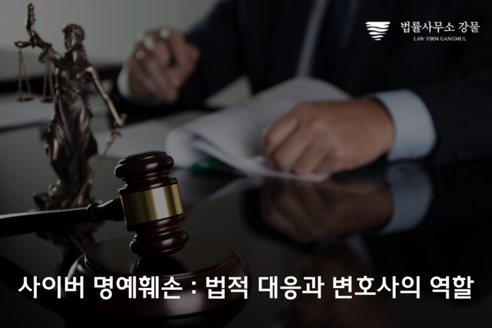 수원 명예훼손 변호사의 핵심 역할 ft. 사이버 명예훼손 이미지 1