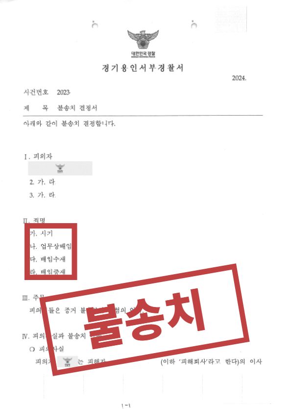 사기죄, 경찰에서 ‘무혐의’로 구제받은 성공사례 이미지 1