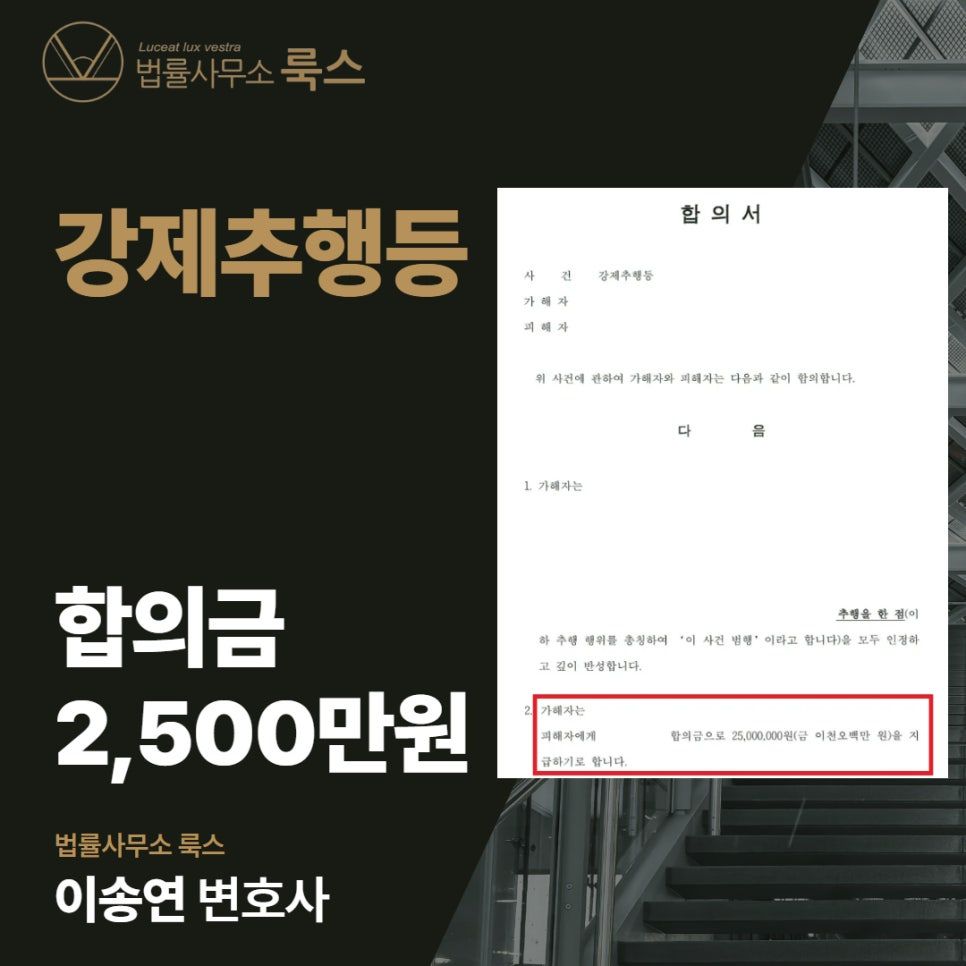 강제추행 고소대리, 2,500만원 배상받은 성공사례 이미지 1