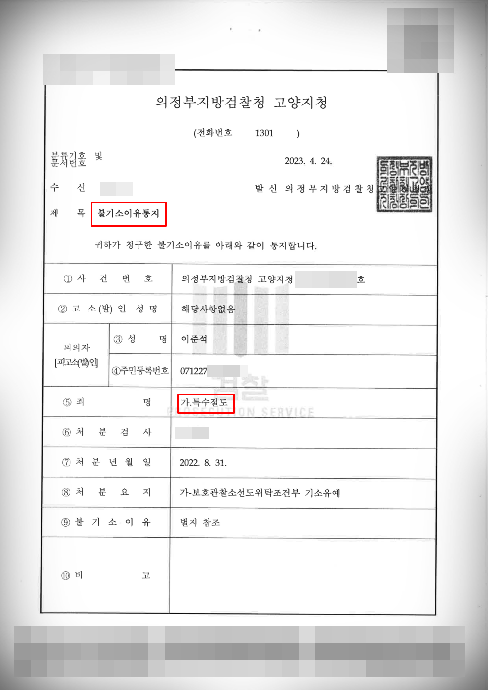 [미성년자 특수절도]검찰 단계 불기소 처분 방어 이미지 1
