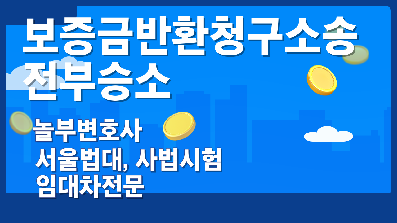 24년 8월 1일 보증금반환청구소송 전부 승소 하였습니다! 이미지 1