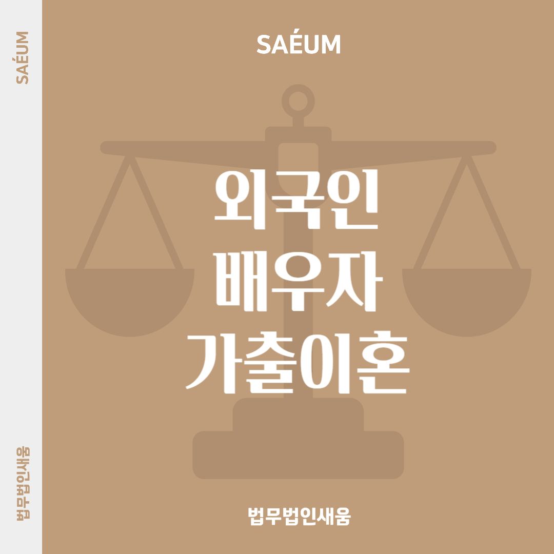 0805_외국인 배우자 가출로 이혼 고민된다면 이미지 1