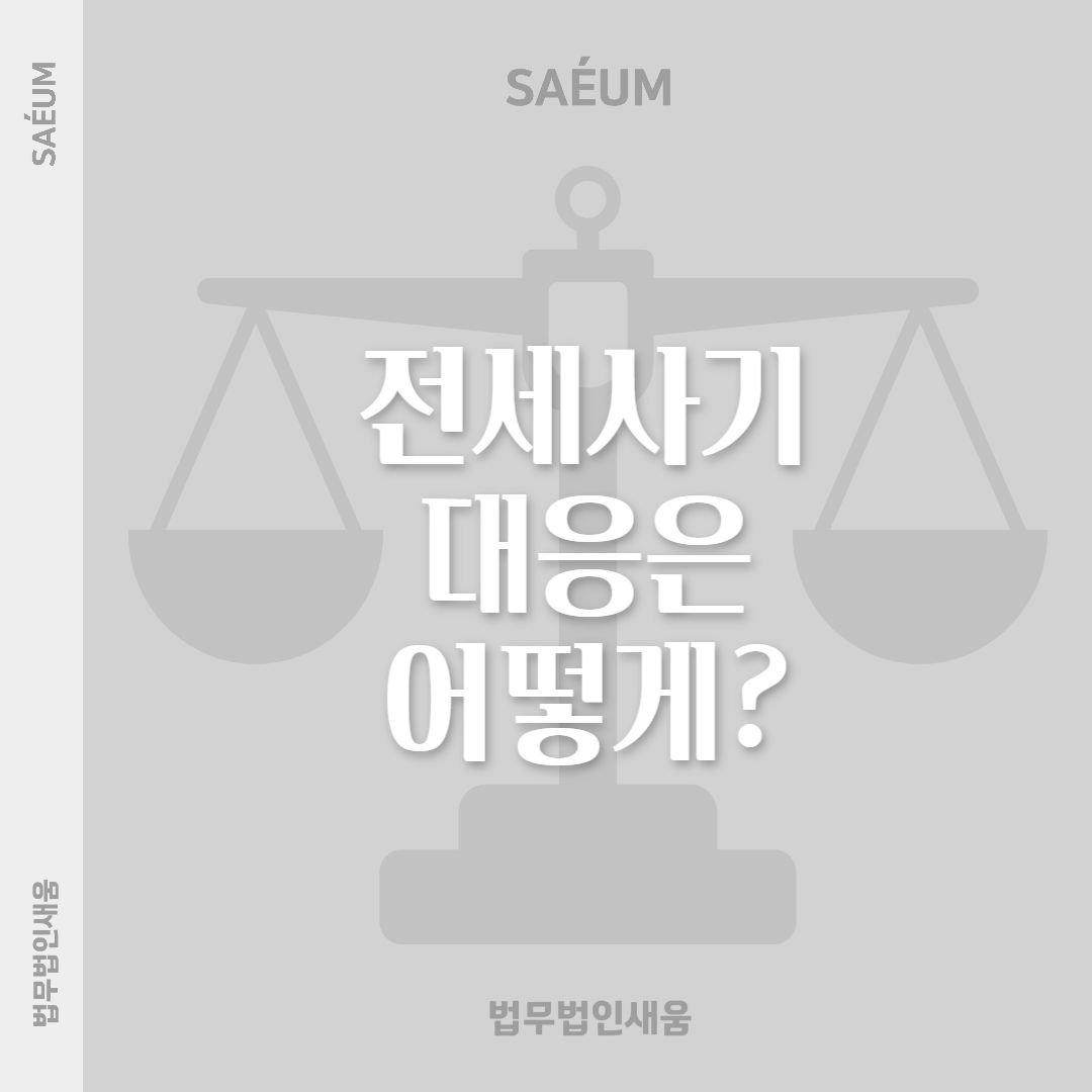 0805_임대차계약 위반 및 보증금 미반환, 전세사기 대응은? 이미지 1