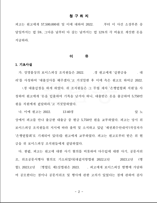 무죄를 받은 보이스피싱 수거책으로부터 손해배상을 받은 사건 이미지 2