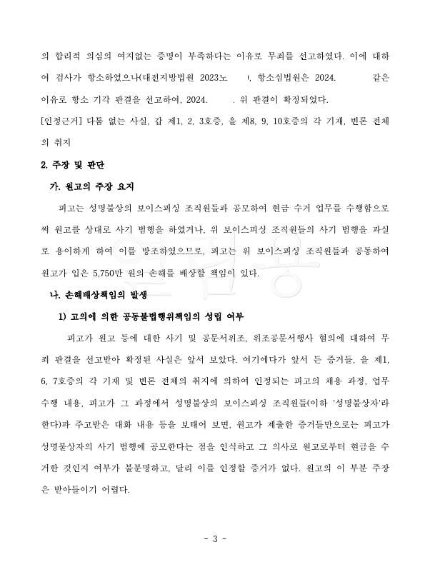 무죄를 받은 보이스피싱 수거책으로부터 손해배상을 받은 사건 이미지 3