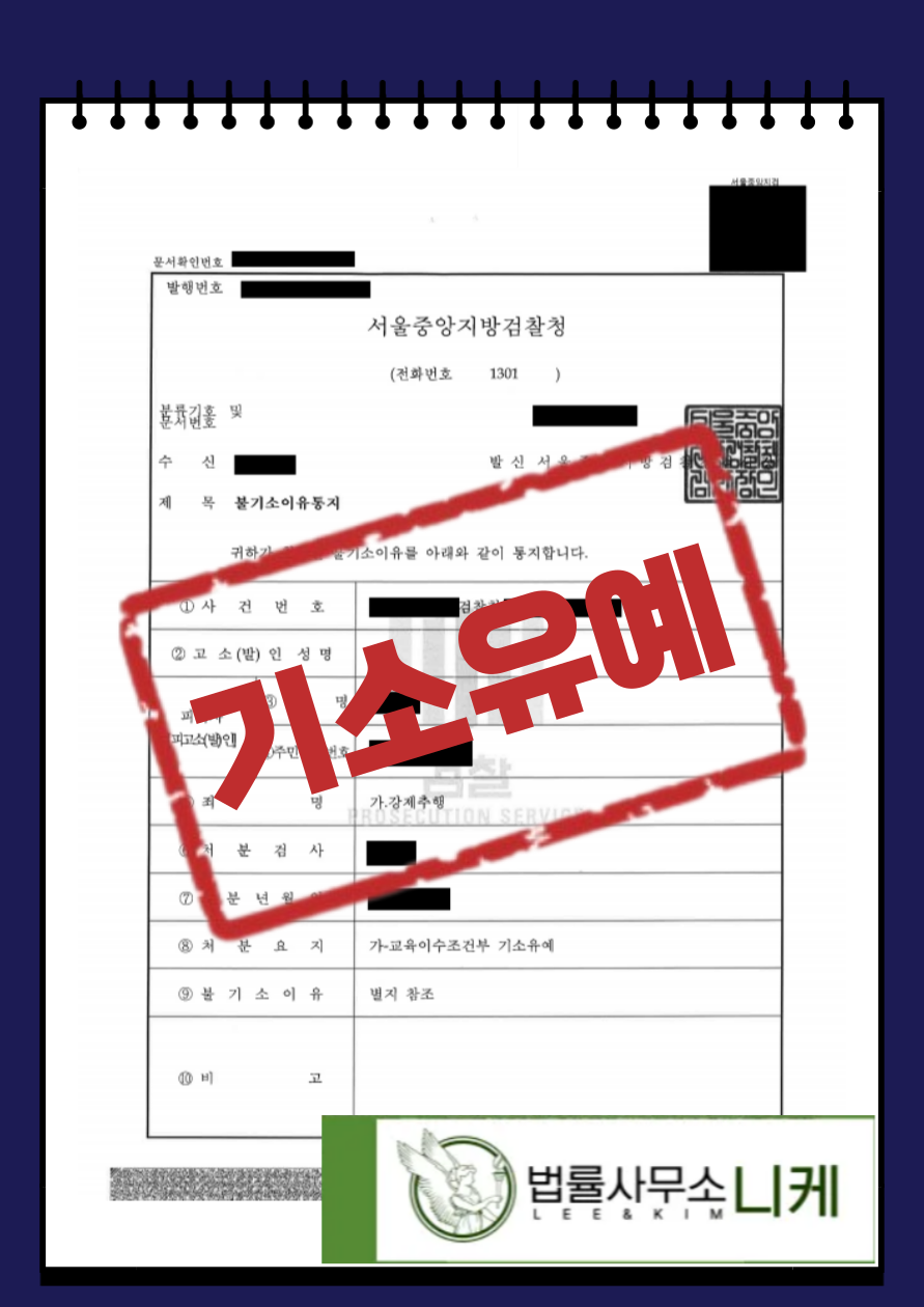 [기소유예] 부딪힌 과정에서 일어난 추행 (강제추행) 이미지 1