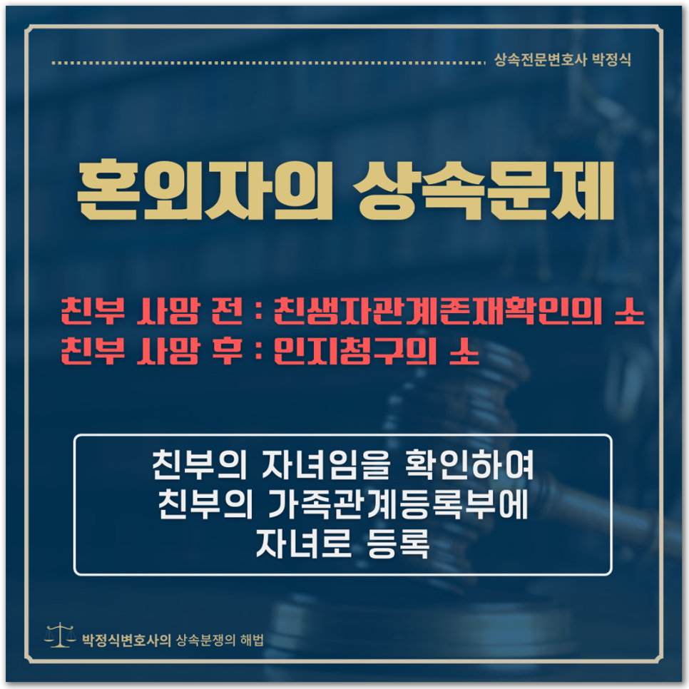 가족관계등록부에 등재되지 않은 혼외자의 상속문제 이미지 1