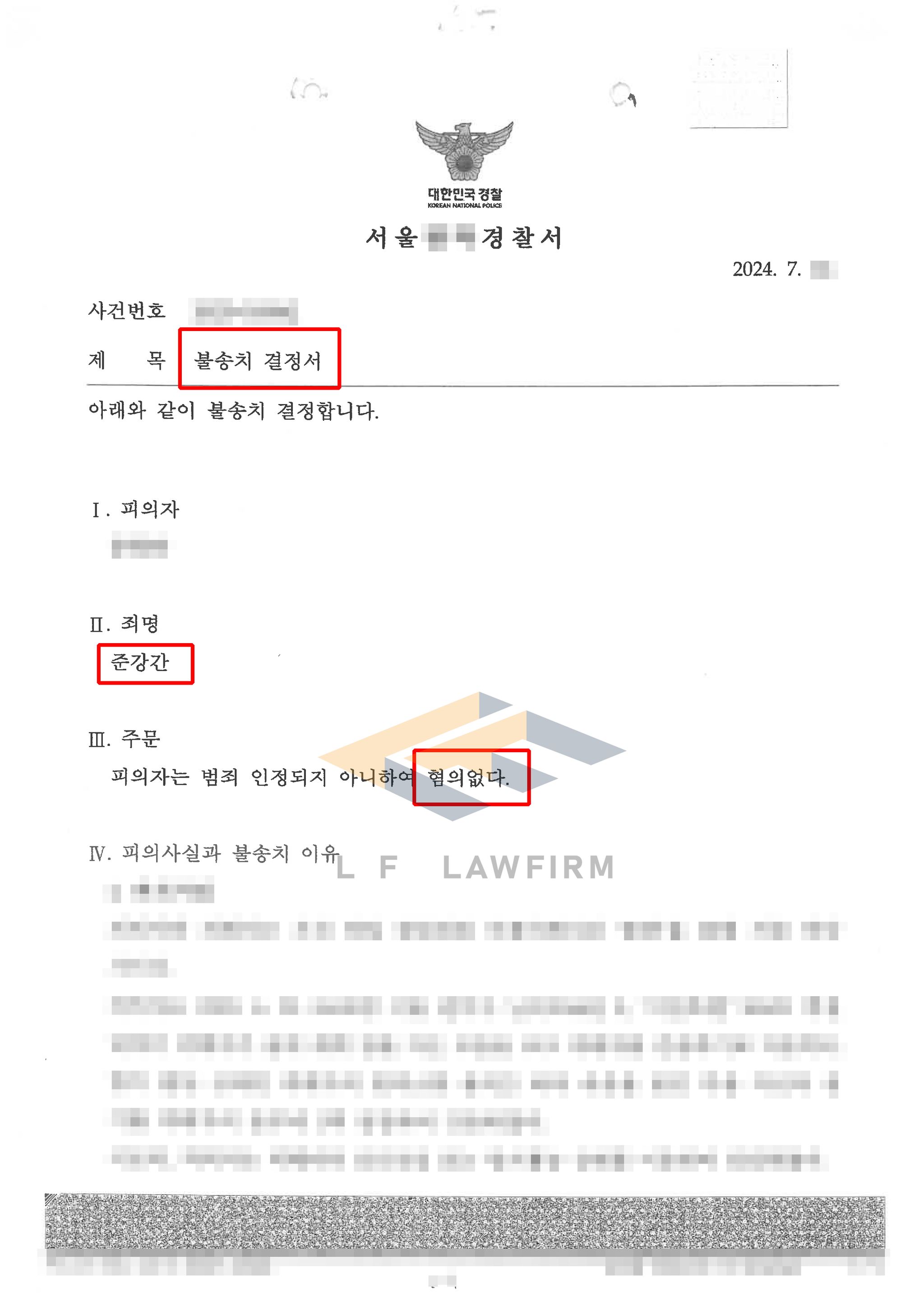 준강간죄 무혐의 불송치 사례 이미지 1