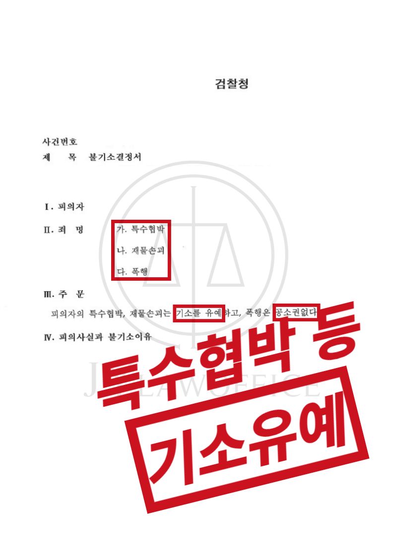 특수협박/폭행, 기소유예 이미지 1